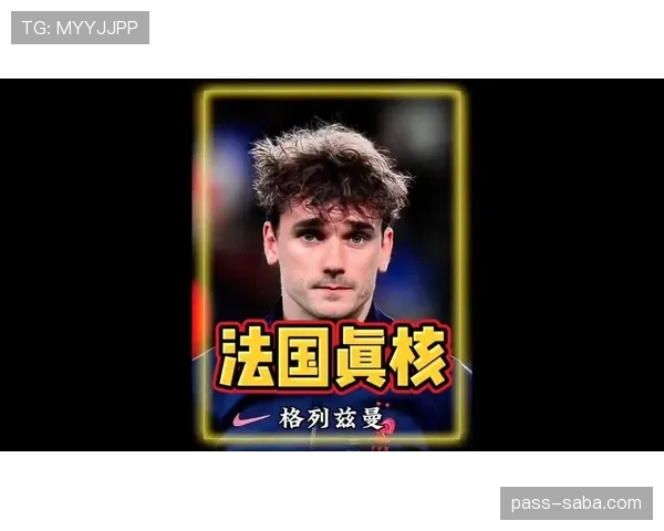 格列兹曼进攻效率与战术适配性分析：巅峰状态能否重现