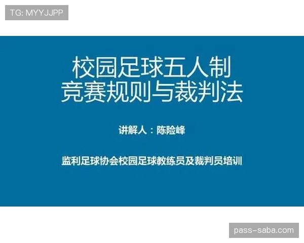 五人制足球规则详解及常见判罚标准解析