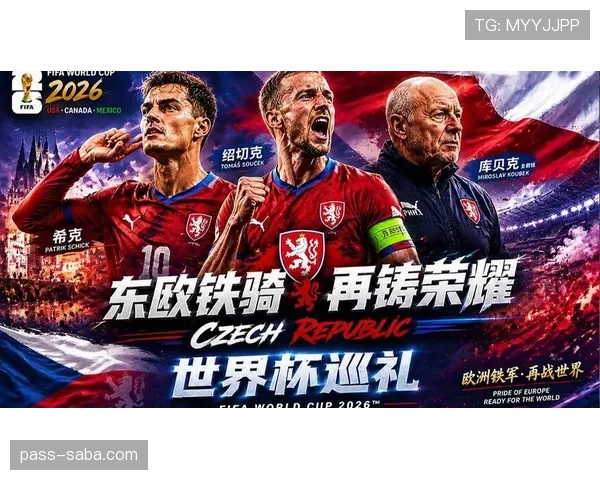 捷克队能否重返2026世界杯舞台?预选赛形势与出线前景分析 捷克队能否重返2026世界杯舞台?预选赛形势与出线前景分析